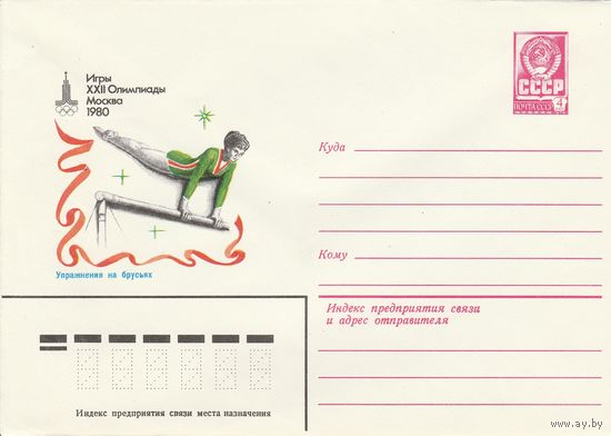 СССР 1980 МХК Игры XXII Олимпиады Москва-80 Упражнения на брусьях (к2)