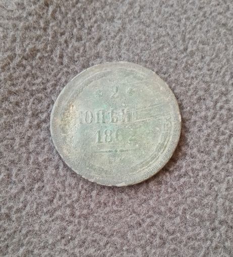 2 копейки 1862г.