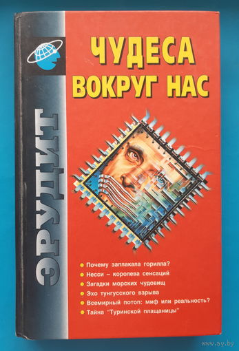 Чудеса вокруг нас. В. В. Ресенчук