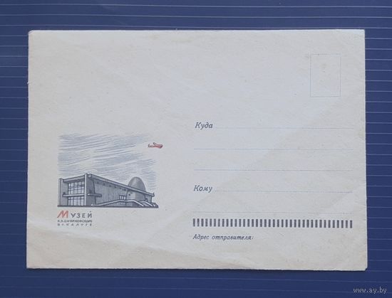 СССР 1966 НМХК без указ.авт. Музей Циолковского в г.Калуге.