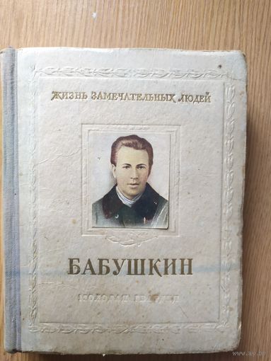 Бабушкин/Серия: Жизнь замечательных людей. ЖЗЛ./ 1953 год.021