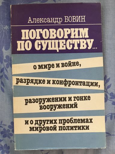 Поговорим по существу. А. Бовин