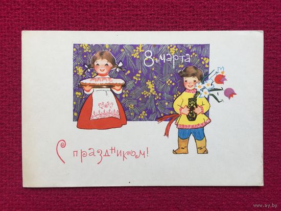 С Праздником 8 Марта! Искринская 1967 г. Чистая. Мини формат.