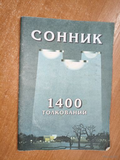 Сборник "Сонник. 1400 толкований"