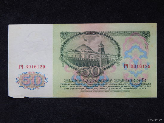 СССР 50 рублей 1961г.