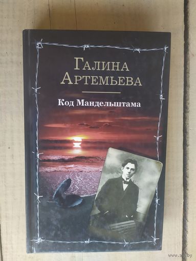 Г.Артемьева"Код Мандельштама"\05