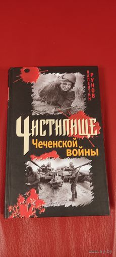 Книга"Чистилище Чеченской войны " Рунов В. А. С подписью автора.