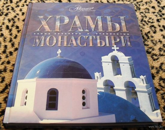 Храмы и монастыри. Самые красивые и знаменитые.