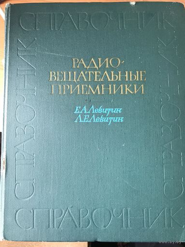 Радиовещательные приемники. Справочник | Левитин Леонид Ефимович, Левитин Ефим Алексеевич