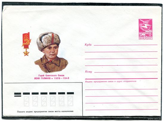 СССР 1985. ХМК. Герой Леня Голиков. Конверт