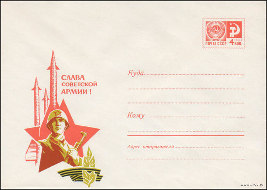 Художественный маркированный конверт СССР N 6726 (27.11.1969) Слава Советской Армии!