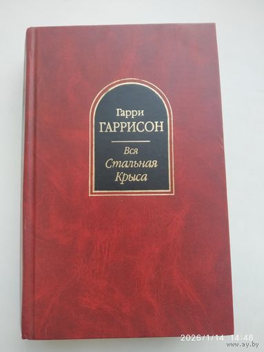 Вся Стальная Крыса. Том 1: Фантастические произведения / Гаррисон Г.