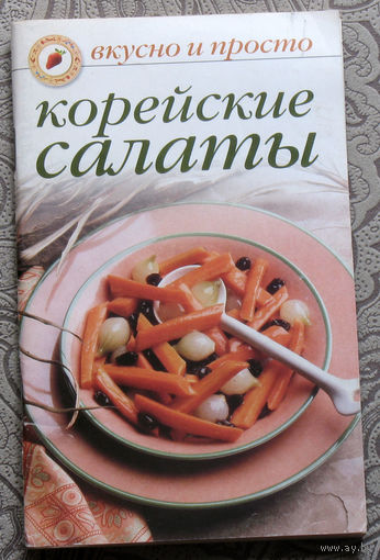 Корейские салаты.