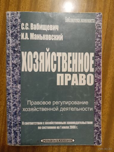 Светлана Вабищевич, Игорь Маньковский "Хозяйственное право. Правовое регулирование хозяйственной деятельности"