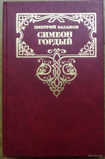 Симеон ГОРДЫЙ. Исторический роман