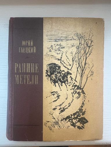 Юрий Гаецкий Ранние Метели