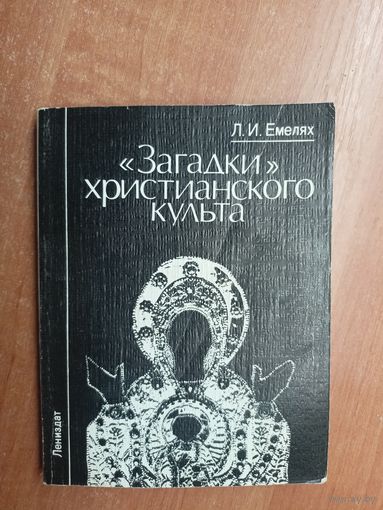 Любовь Емелях "Загадки христианского культа"