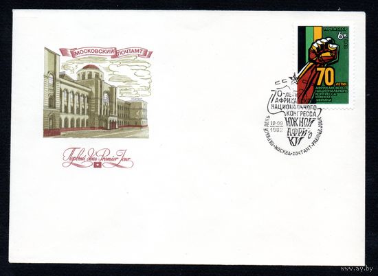 КПД СССР Африканский конгресс 1982 год 1 конверт