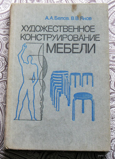 А.А.Белов, В.В.Янов Художественное конструирование мебели.