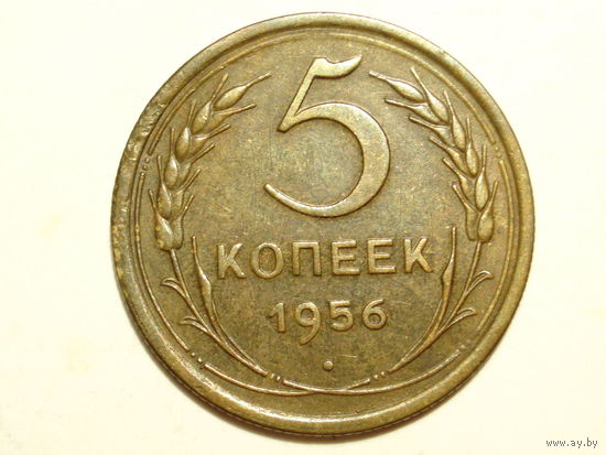 5 копеек 1956 #X