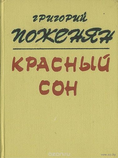Григорий Поженян. Красный сон