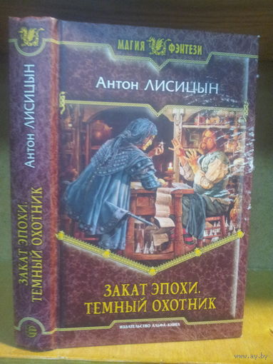 Лисицын А. "Закат эпохи: Темный Охотник" Серия "Магия фэнтези"