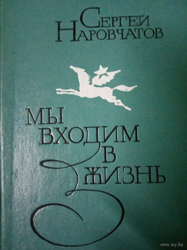 Сергей Наровчатов. Мы входим в жизнь