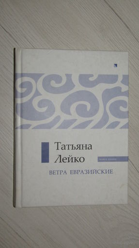 Т.Лейко"Ветра евразийские"\8
