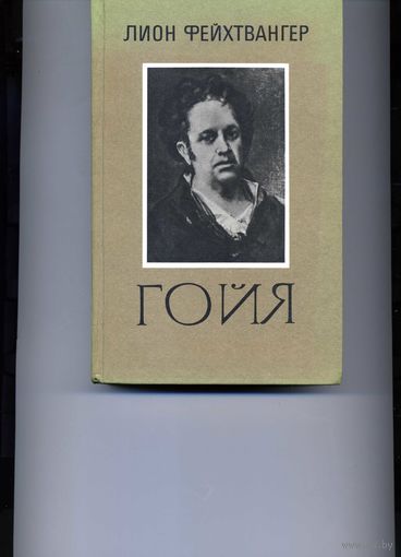 Книга Гойя