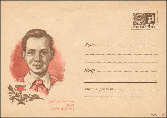 Художественный маркированный конверт СССР N 6960 (08.04.1970) Герой Советского Союза пионер Коля Цариков