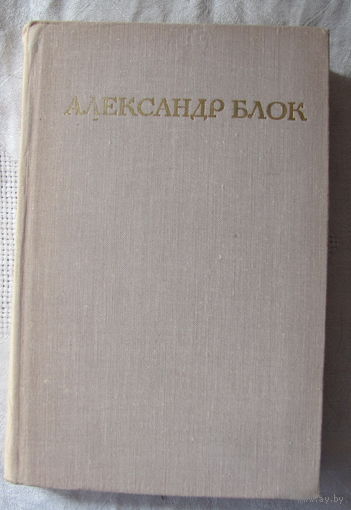 А. Блок. Стихотворения. Поэмы. "Роза и крест"