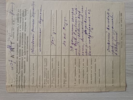 Акт наложение взыскания,разморозка двигателя водокачки 1922 год.