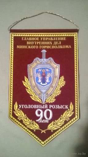 Вымпел Уголовный розыск ГУВД 90 лет (кк)