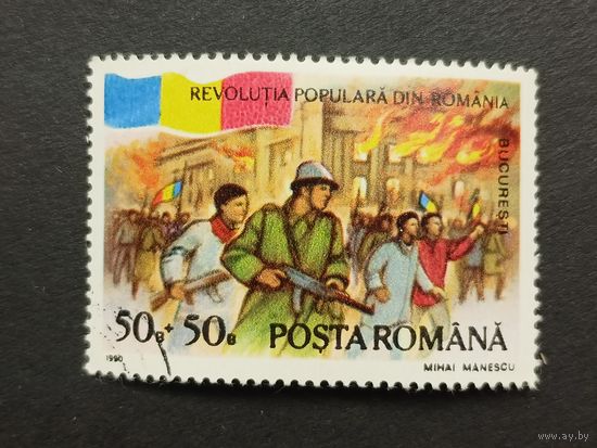 Румыния 1990. 1-я годовщина Национального восстания