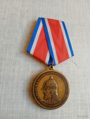 Медаль. За заслуги в военно-патриотическом воспитании.