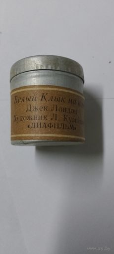 Диафильм 1975г Белый Клык