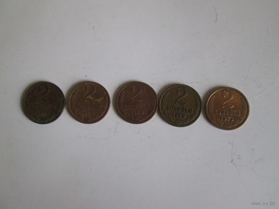 2 копейки 1963,1968,1969,1970,1973 года.Цена за шт.