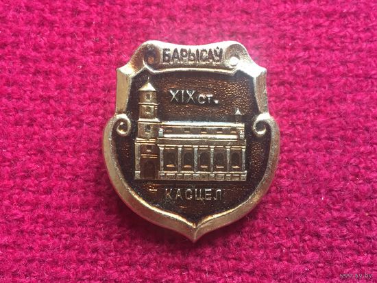 Борисов XIX век. Костел.