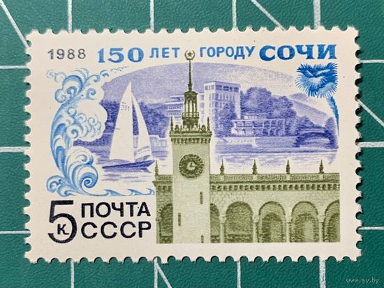 СССР 1988 "150 лет г. Сочи" Одиночная** 444