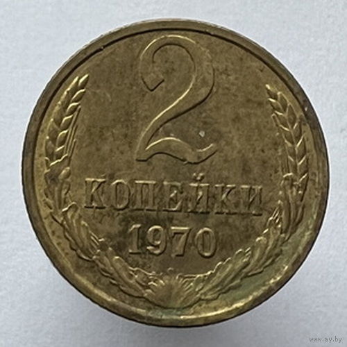2 копейки 1970 года