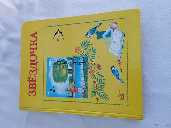 ЗВЕЗДОЧКА. Книга для внеклассного чтения во 2 кл., 1986