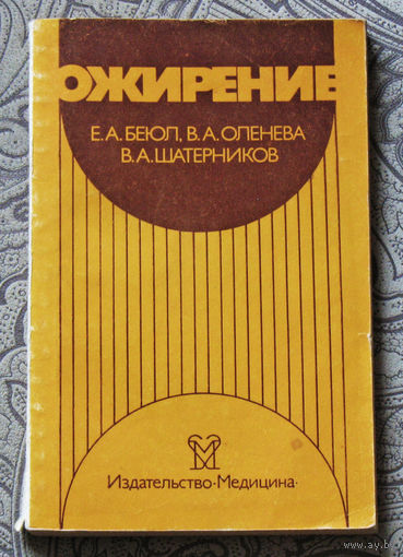 Е.А.Беюл, В.А.Оленева, В.А.Шатерников Ожирение.