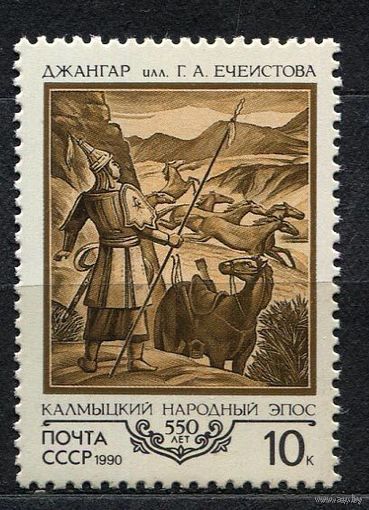 500-летие калмыцкого эпоса Джангар. 1990. Полная серия 1 марка. Чистая