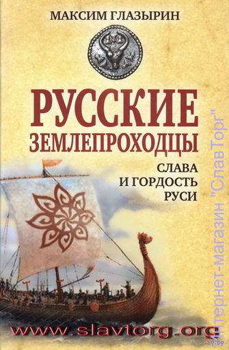 Русские землепроходцы – слава и гордость Руси