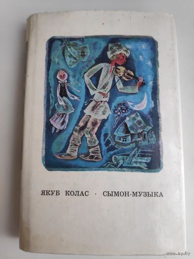Якуб Колас. Сымон-музыка.