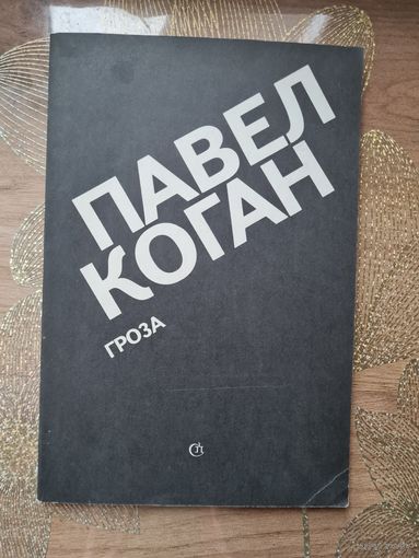 Павел Коган Гроза. Стихи