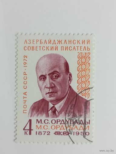 1972 СССР. 100 лет со дня рождения М.С. Ордубади. Полная серия