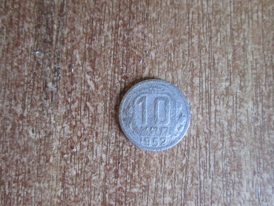 10 копеек 1952 года.