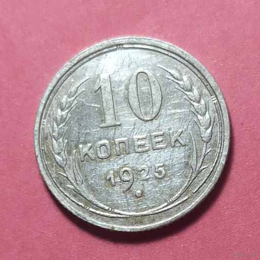 Монета 10 копеек 1925 года