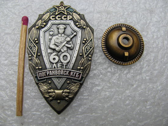 Знак. 60 лет погранвойск КГБ СССР. 1918-1978. тяжёлый, винт